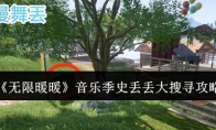 《无限暖暖》音乐季史丢丢大搜寻攻略