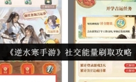 《逆水寒手游》社交能量刷取攻略