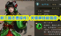 《新三国志曹操传》关银屏技能强度一览