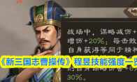 《新三国志曹操传》程昱技能强度一览