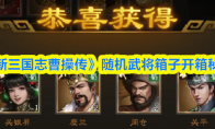 《新三国志曹操传》随机武将箱子开箱秘诀