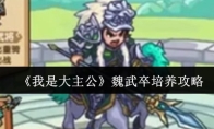 《我是大主公》魏武卒培养攻略
