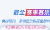 《腾讯体育》直播观看入口