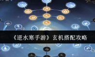 《逆水寒手游》玄机搭配攻略