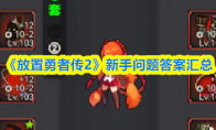 《放置勇者传2》新手问题答案汇总