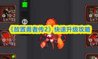 《放置勇者传2》快速升级攻略