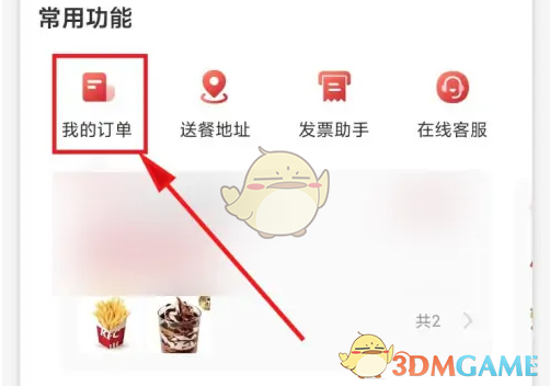 《肯德基》查看取餐号方法(图3)
