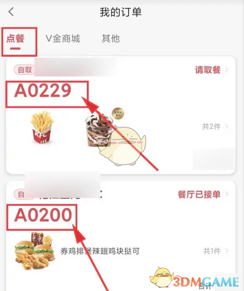 《肯德基》查看取餐号方法(图4)