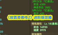 《放置勇者传2》进阶版攻略