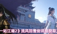 《下一站江湖2》流风回雪剑详细获取方法