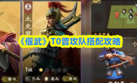 《偃武》T0普攻队搭配攻略