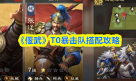 《偃武》T0暴击队搭配攻略
