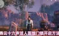 燕云十六声活人医馆门锁开启方法