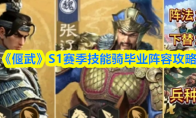 《偃武》S1赛季技能骑毕业阵容攻略