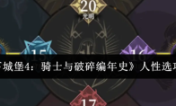 《地下城堡4：骑士与破碎编年史》人性选项攻略