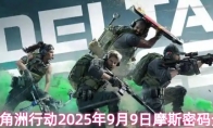 三角洲行动2025年9月9日摩斯密码分享