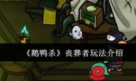 《鹅鸭杀》丧葬者玩法介绍