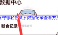 《柠檬轻断食》数据记录查看方法