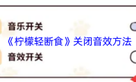 《柠檬轻断食》关闭音效方法