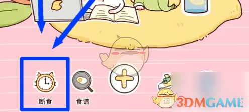 《柠檬轻断食》断食提醒设置方法(图2)