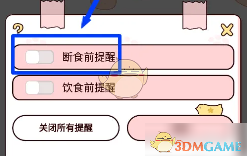 《柠檬轻断食》断食提醒设置方法(图4)