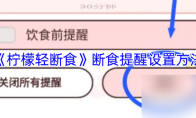《柠檬轻断食》断食提醒设置方法
