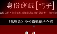 《鹅鸭杀》身份窃贼玩法介绍