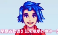 《星露谷物语》艾米丽爱心事件一览