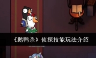 《鹅鸭杀》侦探技能玩法介绍