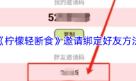 《柠檬轻断食》邀请绑定好友方法