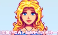 《星露谷物语》海莉好感度事件一览