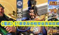 《偃武》S1赛季反击枪毕业阵容攻略