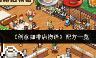 《创意咖啡店物语》配方一览