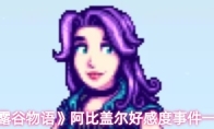 《星露谷物语》阿比盖尔好感度事件一览