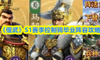 《偃武》S1赛季控制骑毕业阵容攻略