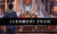《王者荣耀世界》手环介绍