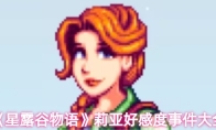 《星露谷物语》莉亚好感度事件大全