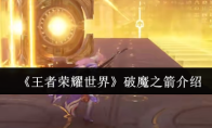 《王者荣耀世界》破魔之箭介绍