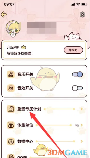 《柠檬轻断食》重置数据方法(图3)