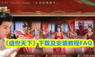 《盛世天下》下载及安装教程FAQ