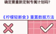 《柠檬轻断食》重置数据方法