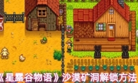 《星露谷物语》沙漠矿洞解锁方法