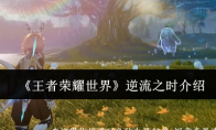 《王者荣耀世界》逆流之时介绍
