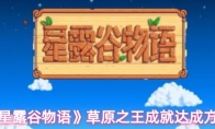 《星露谷物语》草原之王成就达成方法