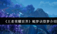 《王者荣耀世界》鲲梦诀堕梦介绍