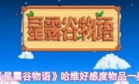 《星露谷物语》哈维好感度物品一览