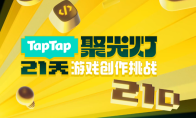 踏上实现游戏梦想的舞台，2025聚光灯21天游戏创作挑战开启报名
