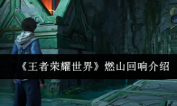 《王者荣耀世界》燃山回响介绍