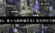 《地下城堡4：骑士与破碎编年史》初光神官天赋加点攻略