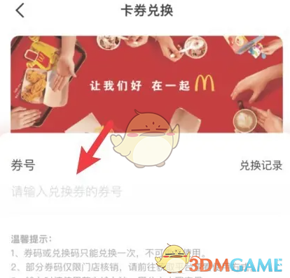 《麦当劳》兑换优惠券方法(图4)